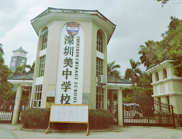 深圳市美中學(xué)校大門